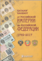 Каталог банкнот от Российской империи до РФ 1769-2017 