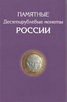 Альбом для памятных 10-ти рублевых монет России