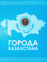Альбом для монет Города Казахстана