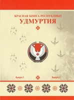 Набор "Красная книга Республики Удмуртия"