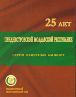Набор памятных банкнот Приднестровья - 25 лет образования ПМР