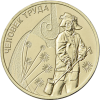 "Человек труда" - Работник металлургической промышленности - Россия, 10 рублей, 2020