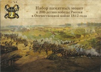 Набор посвященный Победе в Отечественной войне 1812г