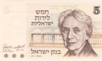 Израиль, 5 шекелей, 1973 год