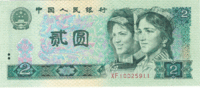 Китай, 2 юаня, 1990 год