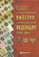 Каталог банкнот от Российской Империи до РФ 1769-2016