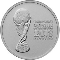 ЧМ по футболу в России 2018 - 25 рублей (второй выпуск)