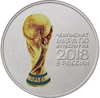 ЧМ по футболу в России 2018 - 25 рублей, цветная (второй выпуск)