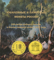 Монеты, посвященные Победе в Отечественной войне 1812 года