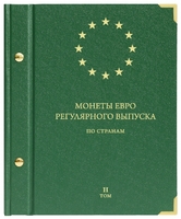 Альбом для монет ЕВРО регулярного выпуска по странам. Том II