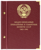 Альбом для монет «Медно-никелевые юбилейные и памятные монеты СССР. 1965−1991»