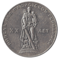 Юбилейная монета СССР 1965 год 1 рубль - 20 лет Победы над фашистской Германией