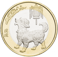 Год собаки - 10 юаней, 2018 год, Китай.