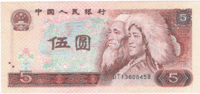Китай, 5 юаней, 1980 год 