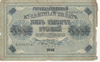 5000 рублей, 1918 год