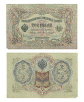 3 рубля, 1905 года, Царская Россия