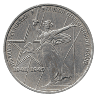 Юбилейная монета СССР 1975 год 1 рубль - 30 лет Победы в ВОВ
