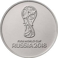 ЧМ по футболу в России 2018 - 25 рублей (первый выпуск)
