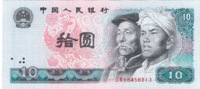 Китай, 10 юаней, 1980 год
