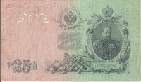 25 рублей. 1909 год, Александр III