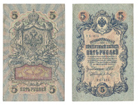 5 рублей 1909 года, Царская Россия