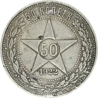 РСФСР, 50 копеек, 1922 г., серебро