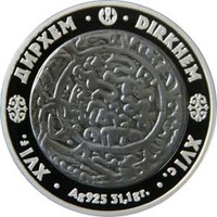 Дирхем - серия "Монеты старых чеканов"