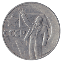Юбилейная монета СССР 1967 год 1 рубль - 50 лет Советской власти