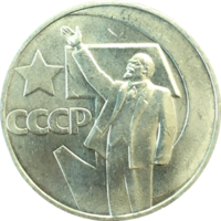 Юбилейная монета СССР 1967 год 1 рубль - 50 лет Советской власти в состоянии UNC!