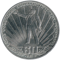 Юбилейная монета СССР 1982 год 1 рубль - 60 лет СССР