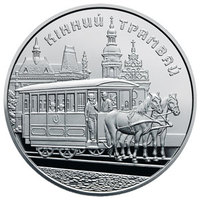 Монета "Конный трамвай" в блистере, Украина