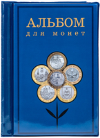 Карманный альбом для монет России (180 ячеек)