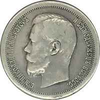 Царская Россия, 50 копеек, 1897, Николай II, серебро 