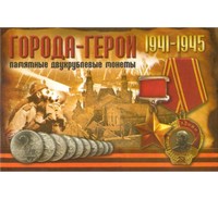 Набор монет (2 рубля) Города-Герои 1941-1945 гг, Россия