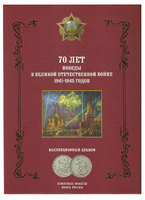 Альбом с монетами "70 лет победы в ВОВ 1941-1945 годов"