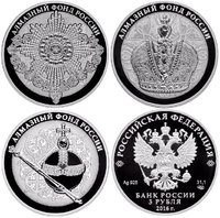 Набор монет "Алмазный фонд России" 3 рубля