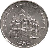 Юбилейная монета СССР 1991 год 5 рублей - Архангельский собор. Москва