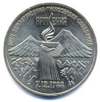 Юбилейная монета СССР 1989 год 3 рубля - Годовщина землетрясения в Спитаке, Армения