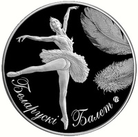 Серебряная монета "Белорусский балет.2013"