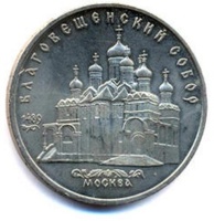 Юбилейная монета СССР 1989 год 5 рублей - Благовещенский собор. Москва