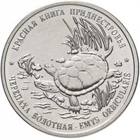 Черепаха болотная - Приднестровье, 1 рубль, 2018 год