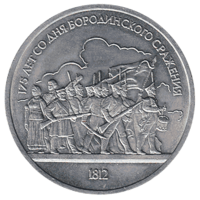 Юбилейная монета СССР 1987 год 1 рубль - 175 лет Бородинской битве (барельеф)