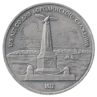 Юбилейная монета СССР 1987 год 1 рубль - 175 лет Бородинской битве (памятник)