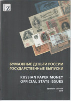 Каталог Бумажные деньги России. Государственные выпуски (2018г)
