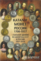 Каталог монет России 1700-1917 годов