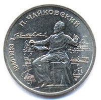 Юбилейная монета СССР 1990 год 1 рубль - 150 лет со дня рождения П.И.Чайковского