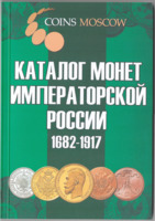 Каталог монет императорской России 1682-1917 (2-й выпуск, 2018)