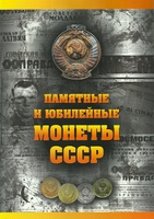 Альбом "Памятные и юбилейные монеты СССР