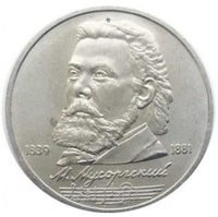 Юбилейная монета СССР 1989 год 1 рубль - 150 лет со дня рождения М.П.Мусоргского
