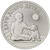 Дари добро детям - Россия, 25 рублей, 2017 год (в блистере)